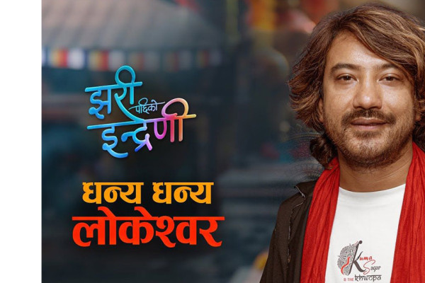 दाेस्रो हप्तामा ‘झरीपछिको इन्द्रेणी’, रोजमानको स्वरमा ‘धन्यधन्य लोकेश्वर’ सार्वजनिक